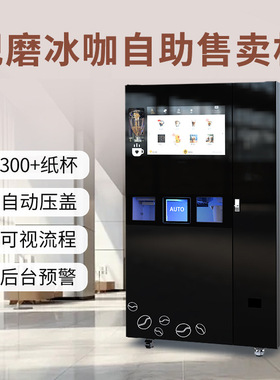 商用JK86全自动咖啡贩卖机 日产80KG冰+60秒研磨7×24h远程监控