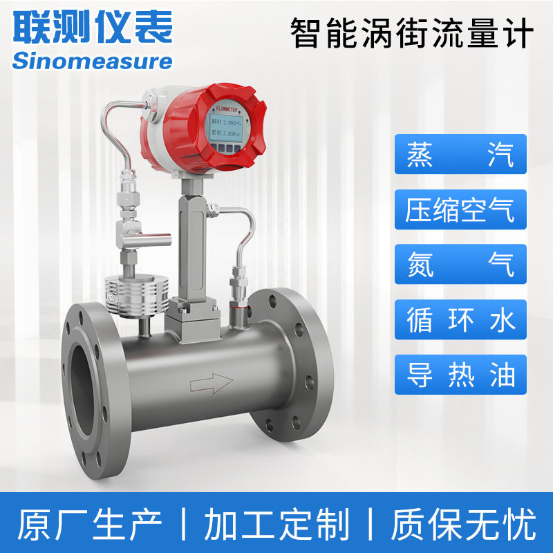 联测智能涡街流量计蒸汽流量计水气体计量表氮气用量压缩空气dn80