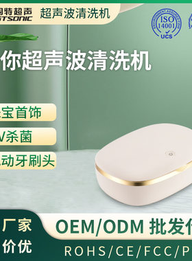 【跨境 】迷你超声清洗机 隐形眼镜 智能定时清洗uv杀菌-固特