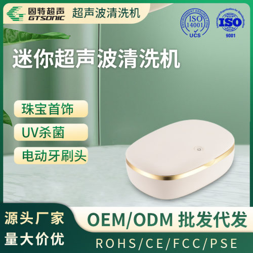 【跨境 】迷你超声清洗机 隐形眼镜 智能定时清洗uv杀菌-固特
