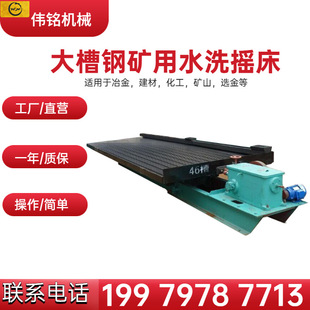 伟铭大型选矿摇床6s炉渣钨矿铜矿分离淘金矿用摇床小型试验型摇床