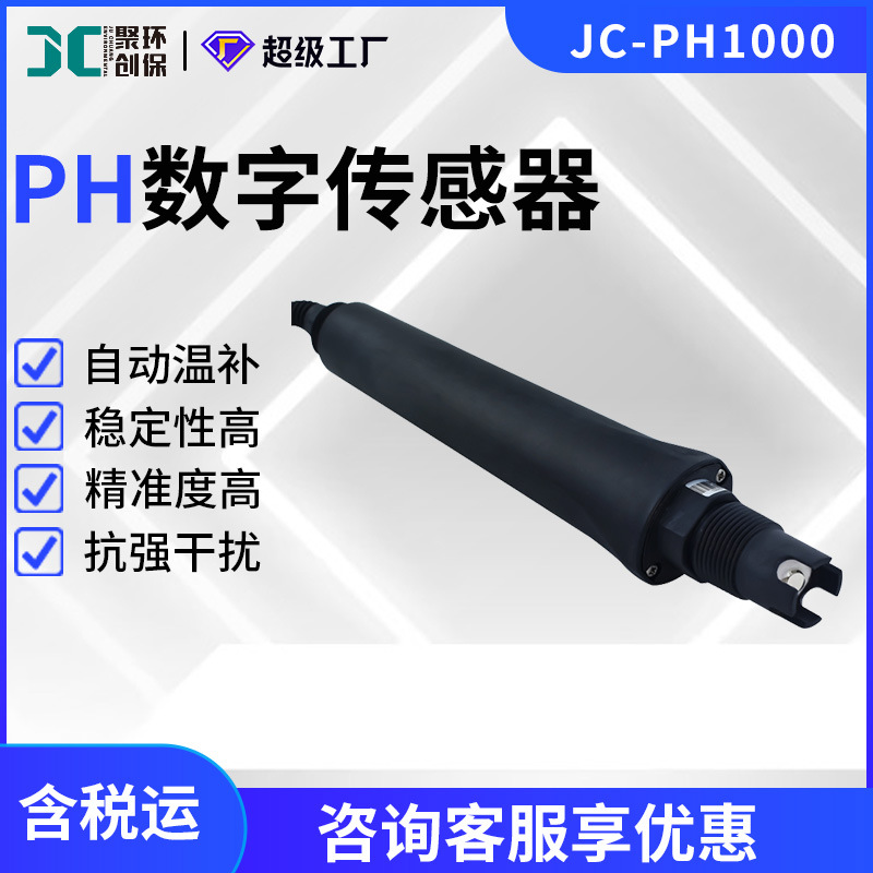 JC-PH1000型PH数字传感器