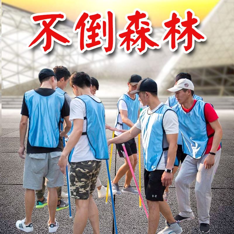 不倒森林移花接木斗转星移户外团队素质训练道具沙滩团建拓展活动