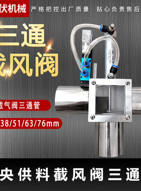 中央供料截风阀三通阀 38mm51mm63mm76mm吸料机料斗截风阀 截气阀