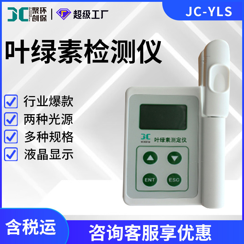 植株营养检测仪JC- YLS叶绿素相对含量绿色程度检测叶绿素测定仪