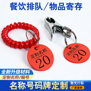 号码牌数字手牌麻辣烫排队叫号牌餐厅取餐口味编号夹子寄存钥匙牌