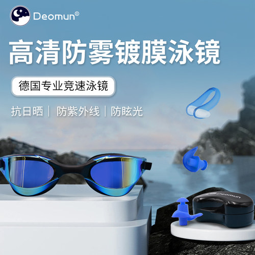 Deomun泳镜防水防雾高清