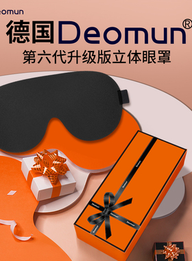 德国Deomun护眼3d立体睡眠遮光眼罩睡觉专用男女超级隔音耳塞套装
