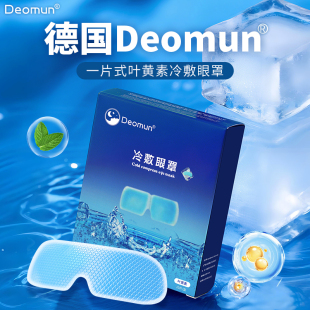 德国Deomun护眼冰敷眼罩叶黄素冰凉眼贴冰感清凉缓解眼疲劳睡眠