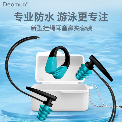 德国Deomun游泳耳塞防水神器