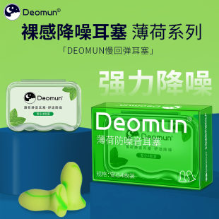 德国Deomun薄荷耳塞睡眠睡觉专用超级隔音降噪耳朵防噪音静音宿舍