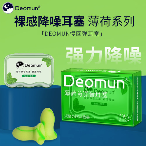 德国Deomun薄荷耳塞降噪抗菌