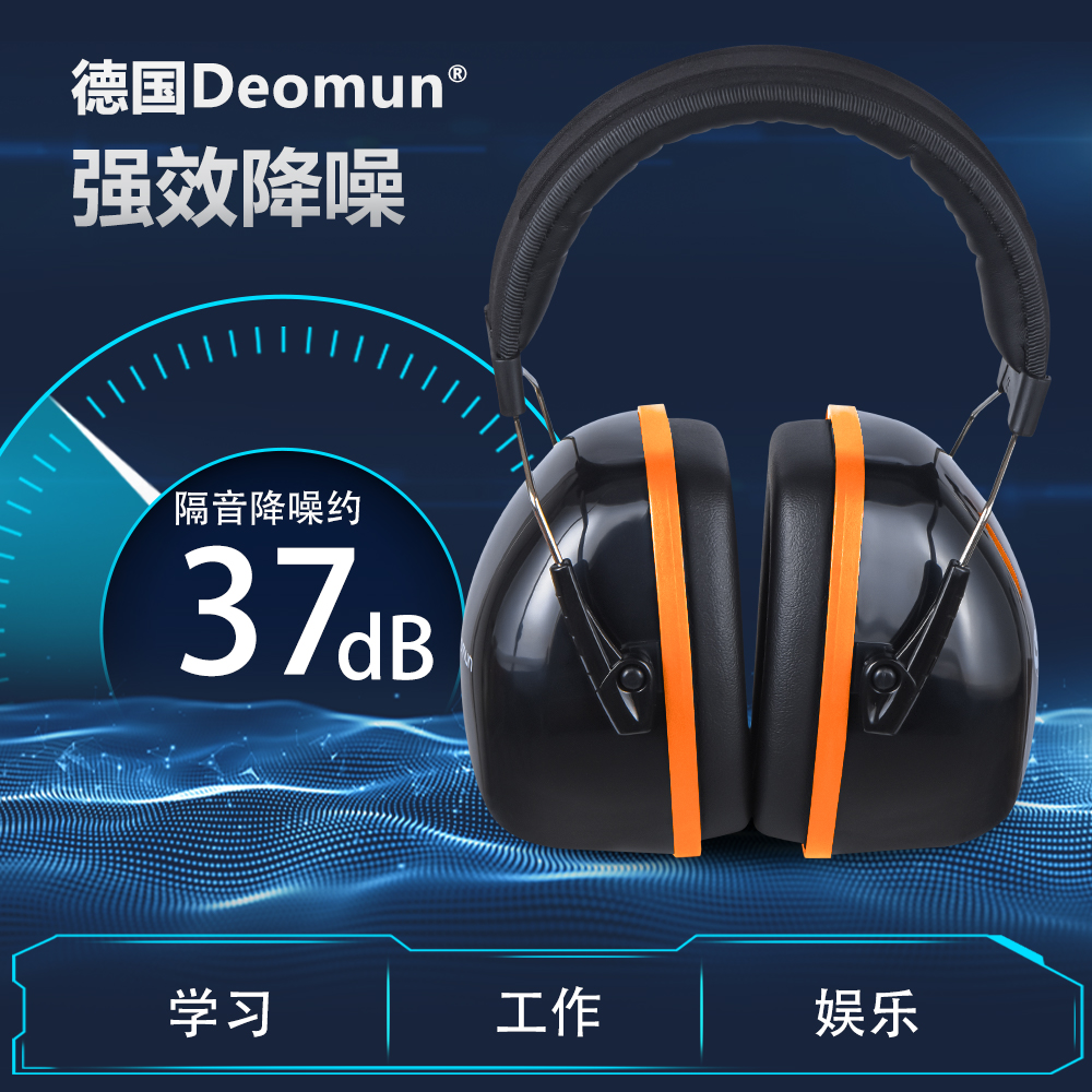 德国Deomun降噪耳罩睡觉神器