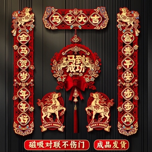 全磁吸对联大尺寸26年马年春联2026年新款高档大气过年必好物备