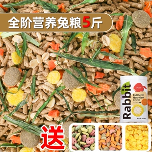 兔子饲料批量发兔粮5斤幼成宠物专用粮食侏儒荷兰猪豚鼠提摩西草