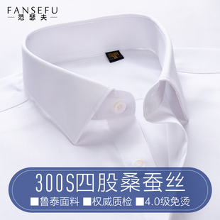 【300支桑蚕丝】白衬衫男长袖商务正装西装内搭抗皱免烫结婚衬衣