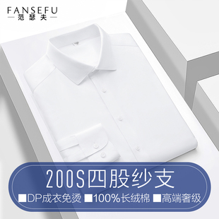【200支】白衬衫男长袖商务正装纯棉免烫结婚衬衣西装内搭短袖