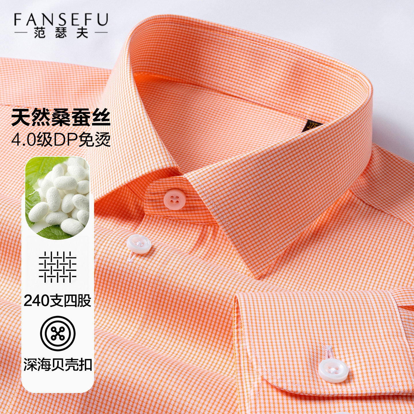 【240支桑蚕丝】衬衫男长短袖高端橘色格子商务休闲抗皱免烫衬衣