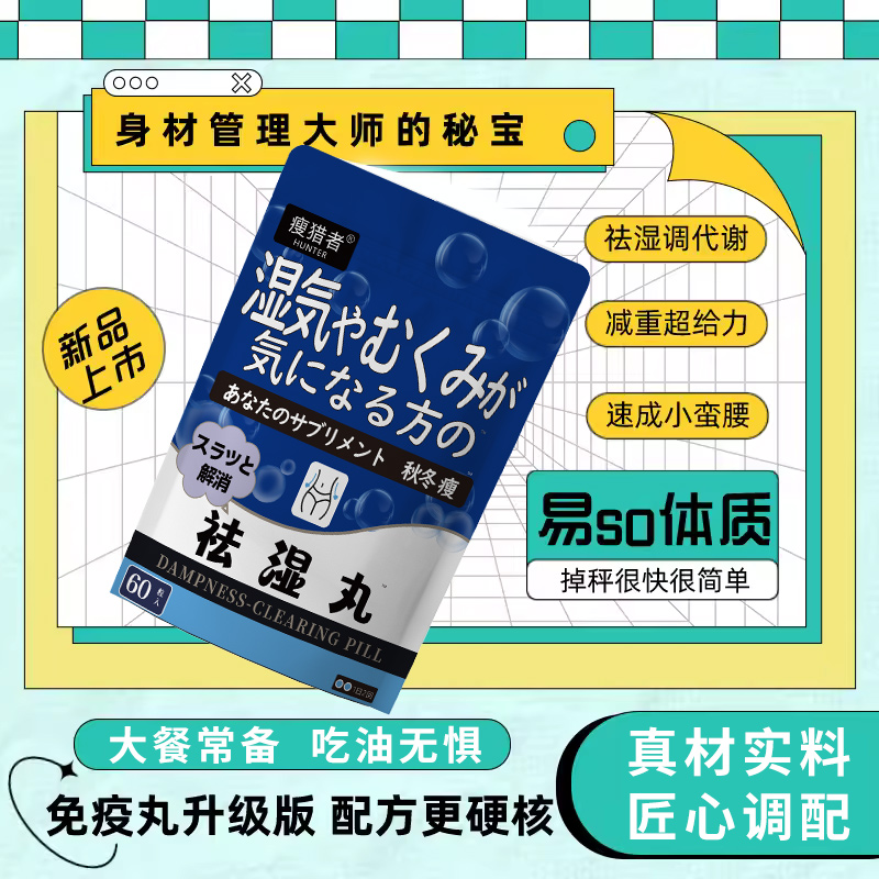 JM03瘦猎者官方正品草本精华排体内湿寒加速代谢去湿丸60粒