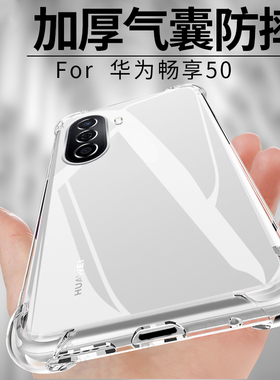适用华为畅享50z手机壳畅享50气囊防摔透明全包边huawei畅享50pro保护套畅想50z外壳男女优畅享50pus保护壳