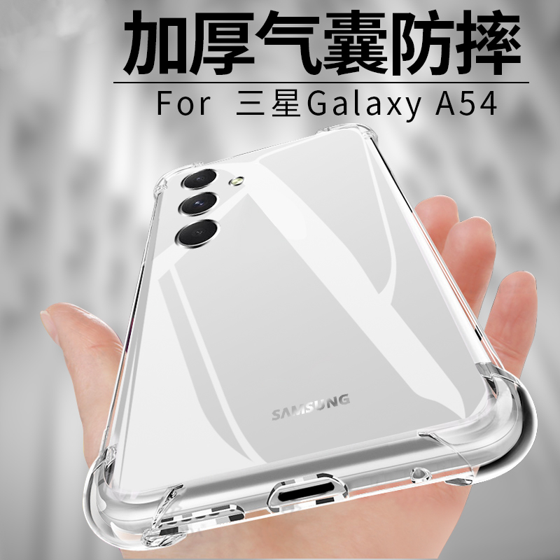 适用三星a54手机壳galaxya54透明samsunga54防摔软壳galaxy硅胶a545g气囊加厚SM-A5460保护套a5460耐脏男女款