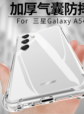 适用三星a54手机壳galaxya54透明samsunga54防摔软壳galaxy硅胶a545g气囊加厚SM-A5460保护套a5460耐脏男女款