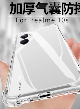 适用真我10S手机壳realme10s保护壳透明RMX3617防摔气囊realme加厚硅胶软壳保护套全包边外套男女