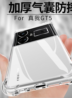 适用真我gt5pro手机壳realmegt5por透明rmx3888防摔气囊realme硅胶软壳realmegt5p保护套relame全包5g五p外套