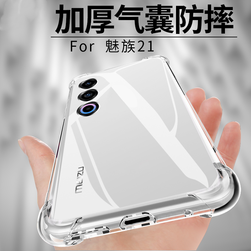 适用魅族21手机壳新款Meizu21pro保护套透明防摔气囊硅胶软壳魁族21P全包M461Q外壳M481Q外套meizu后壳男女