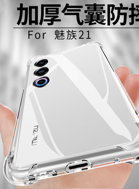 适用魅族21手机壳新款Meizu21pro保护套透明防摔气囊硅胶软壳魁族21P全包M461Q外壳M481Q外套meizu后壳男女