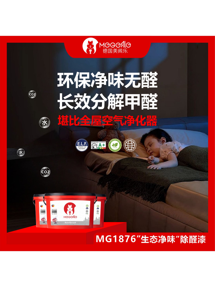德国进口Mg1876“生态除臭”，除醛漆，乳胶漆，环保漆，内墙漆，