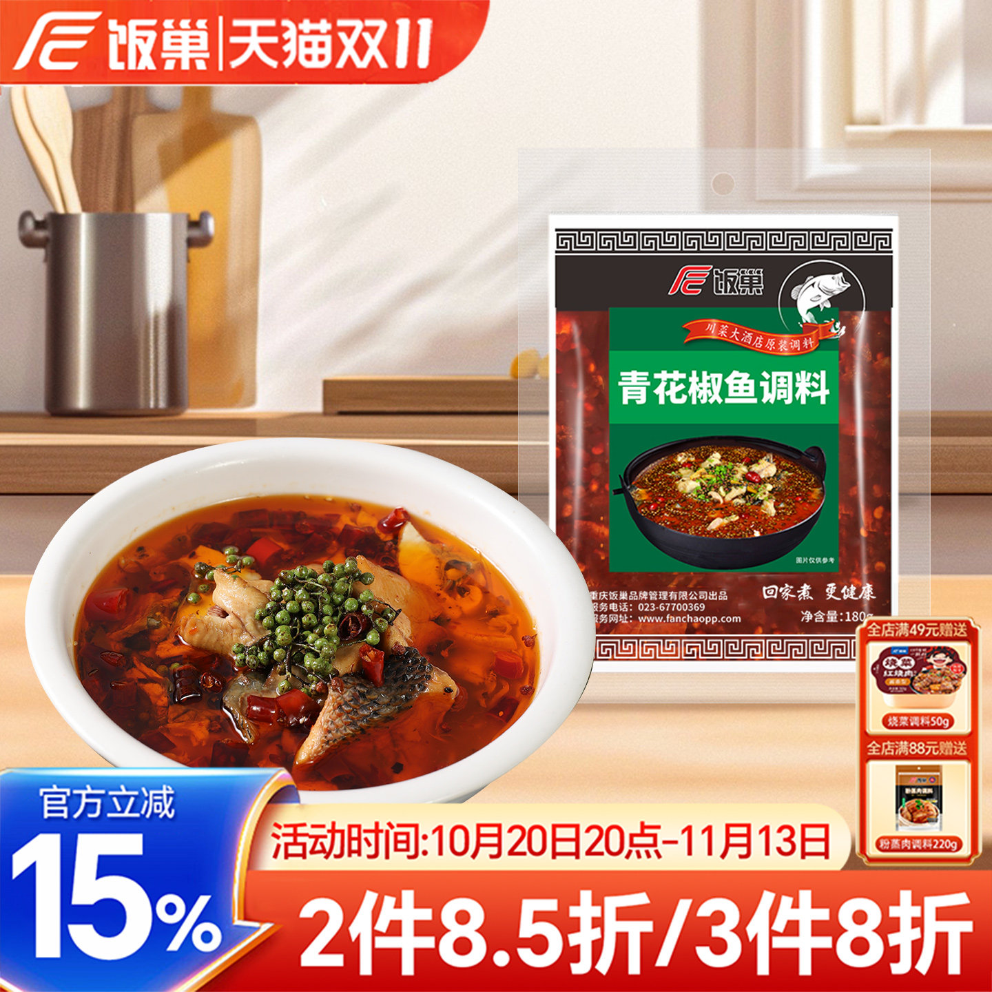 重庆饭巢青花椒鱼调料180g*3袋