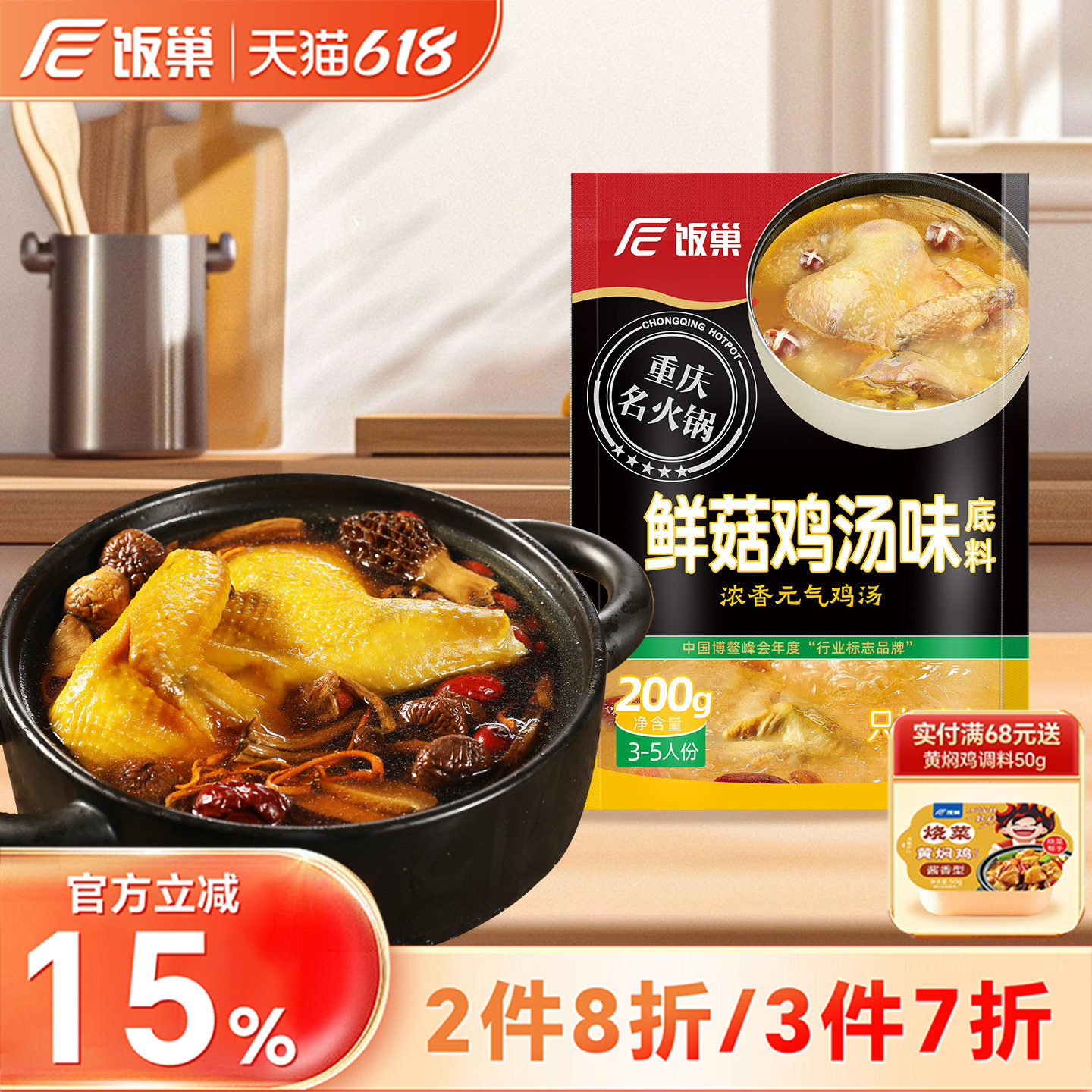 饭巢正宗川味鲜菇鸡汤底料200g清汤火锅鸳鸯锅关东煮汤料家用商用