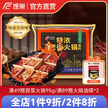 饭巢重庆火锅底料正宗特浓老街500火锅g麻辣烫串串火锅底料商用