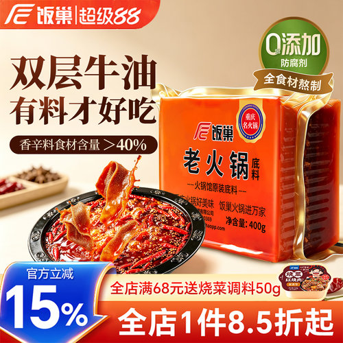饭巢正宗重庆牛油老火锅底料400g
