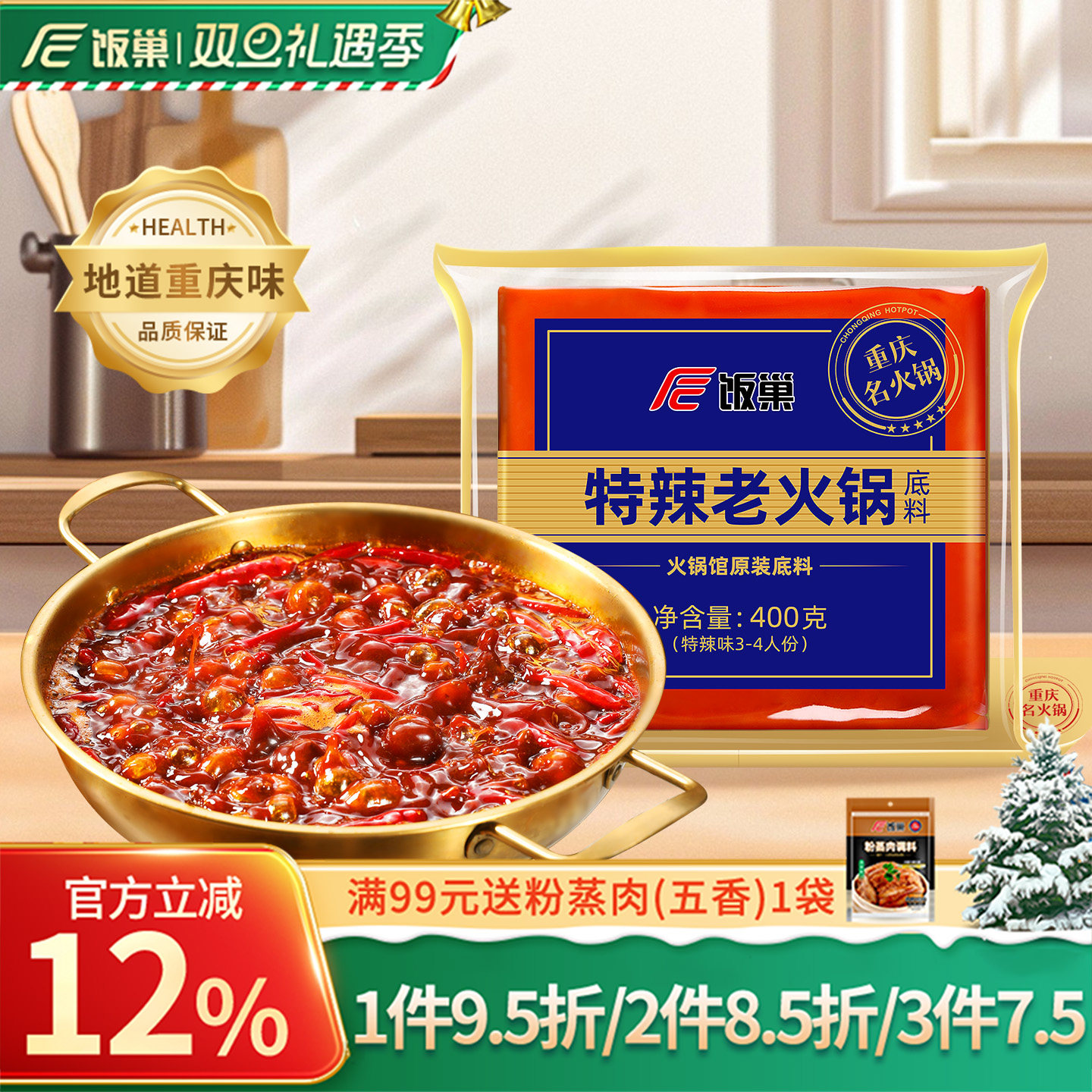 饭巢火锅底料重庆特辣400g