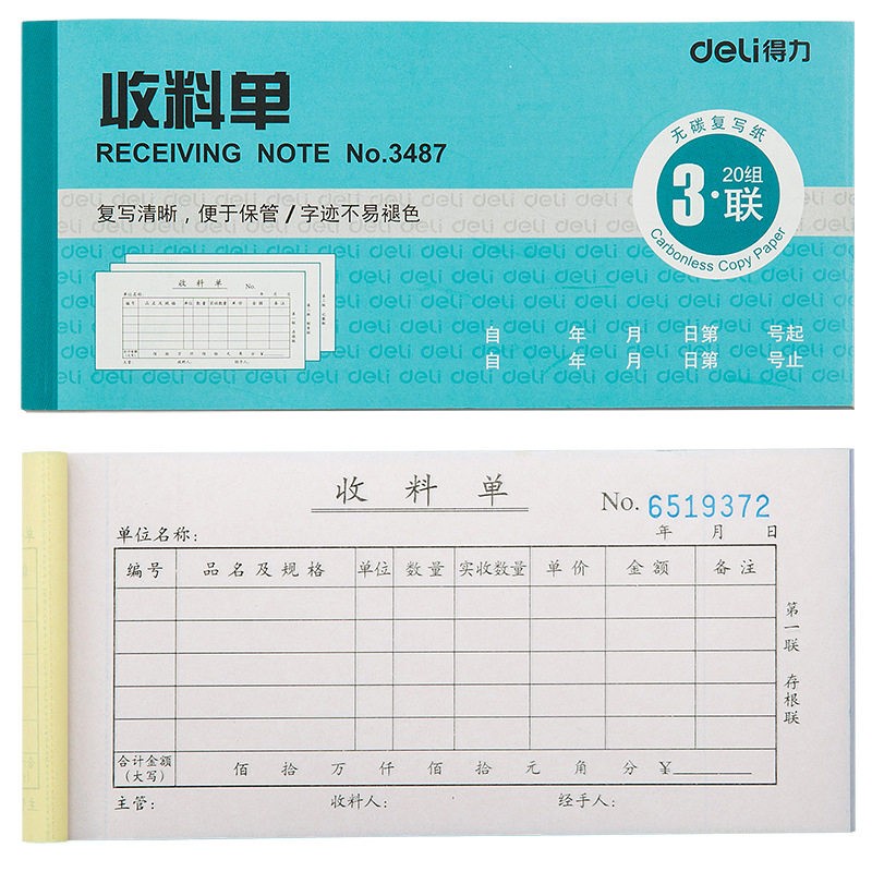 得力单据三联二联收据