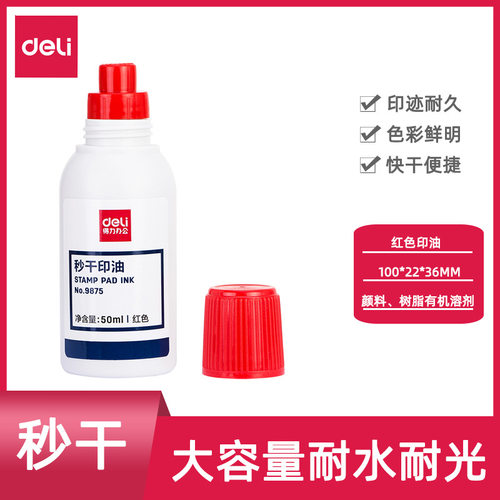 得力9875秒干印油红色速干50毫升