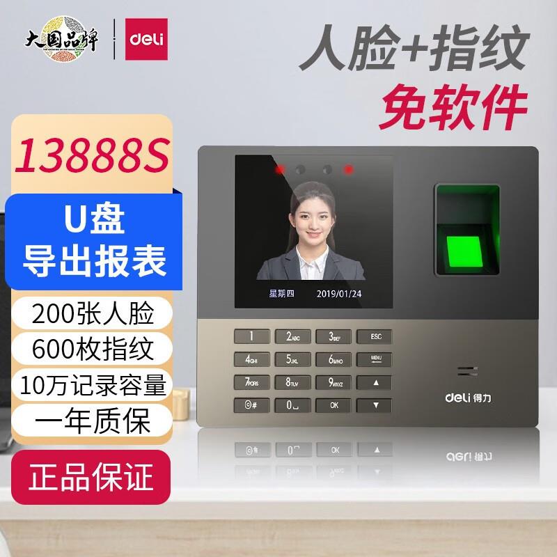 得力13888S人脸指纹考勤机打卡机