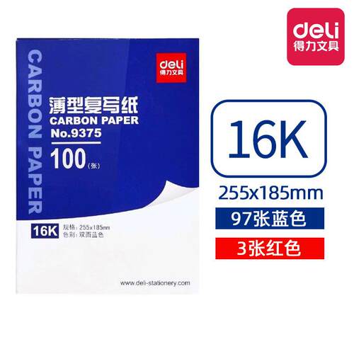 得力9375复写纸薄型经济双面100