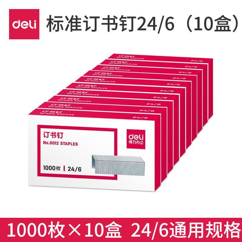 得力订书钉12通用24/6统一订书针