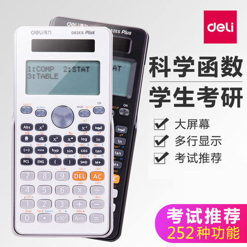 得力科学函数计算器高中大学计算