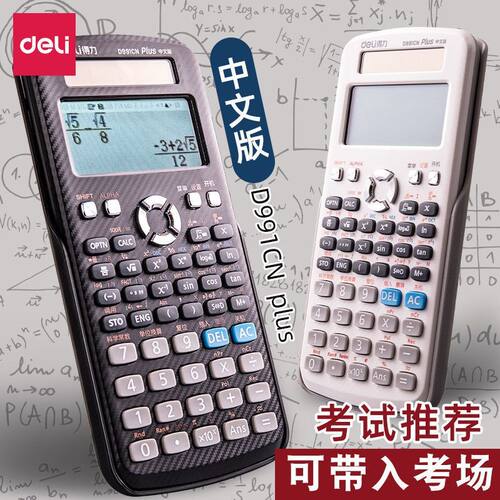 得力中文版科学计算器考试用函数