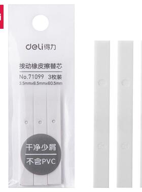 得力按动橡皮擦替芯替芯替换橡皮替芯学生考试用橡皮替换芯71099