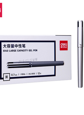 得力S143办公大容量中性笔签字笔1.0mm商务款子弹头黑色0.7mm水笔