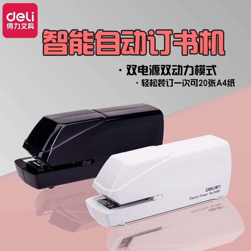 得力0489全自动订书机电动订书机