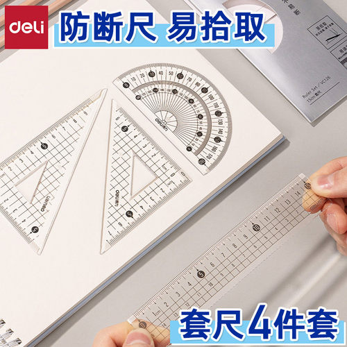 得力VC126透明套尺三角尺直尺套