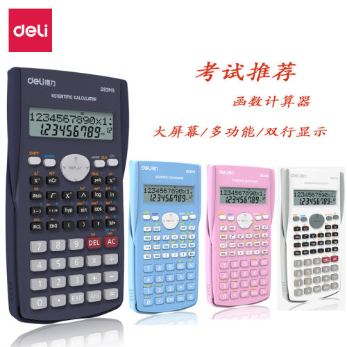 得力D82MS科学计算器函数计算机