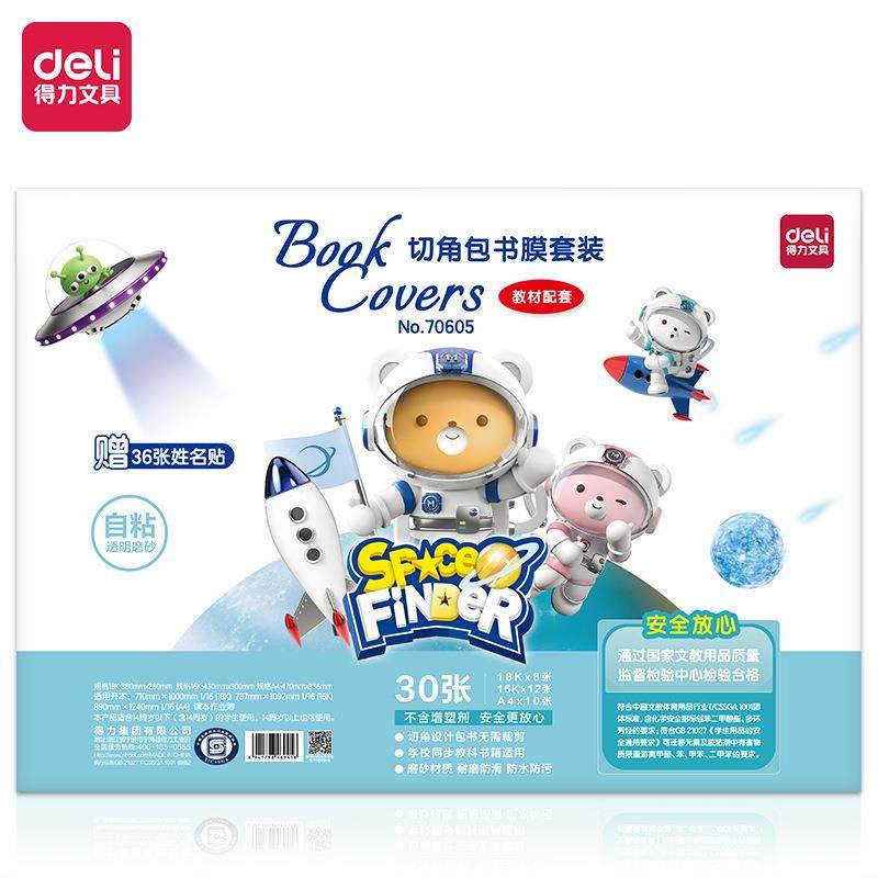 得力70605切角包书膜套装学生透明磨砂书套防水加厚自粘全套书皮