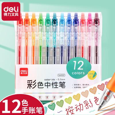 得力按动彩色中性笔子弹头手账笔